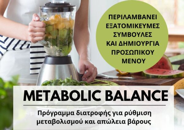 Πρόγραμμα διατροφής για απώλεια βάρους και ρύθμιση μεταβολισμού